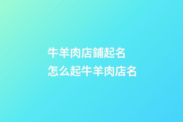 牛羊肉店鋪起名 怎么起牛羊肉店名-第1張-店鋪起名-玄機派